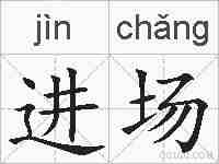 进场的拼音