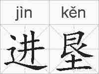 进垦的拼音