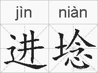 进埝的拼音