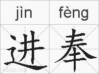 进奉的拼音