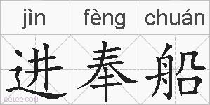 进奉船的拼音