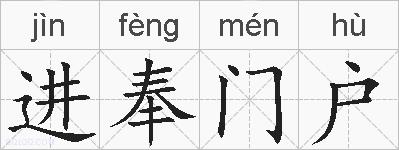进奉门户的拼音