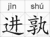 进孰的拼音