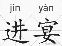 进宴的拼音