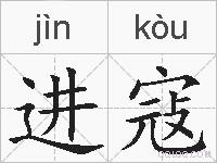 进寇的拼音