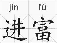 进富的拼音