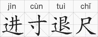 进寸退尺的拼音