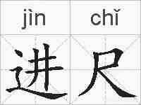 进尺的拼音