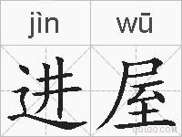进屋的拼音