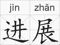 进展的拼音