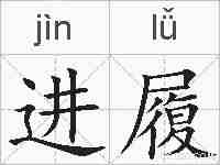 进履的拼音