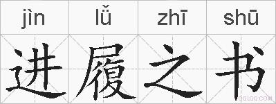 进履之书的拼音