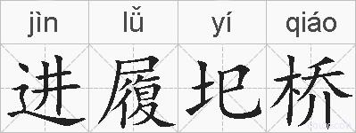 进履圯桥的拼音