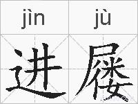 进屦的拼音