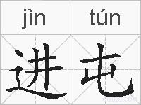 进屯的拼音