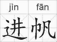 进帆的拼音