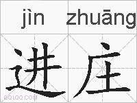 进庄的拼音