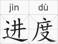 进度的拼音
