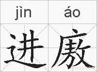 进廒的拼音