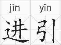 进引的拼音