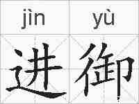 进御的拼音
