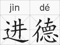 进德的拼音