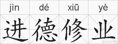进德修业的拼音