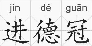 进德冠的拼音
