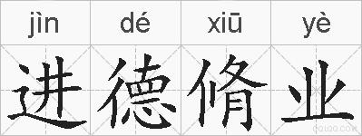 进德脩业的拼音