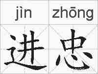 进忠的拼音