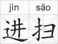 进扫的拼音