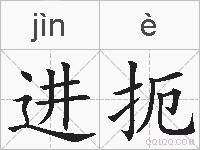 进扼的拼音