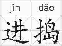 进捣的拼音