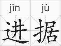 进据的拼音