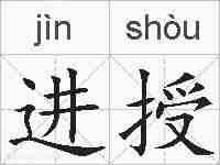 进授的拼音