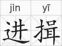 进揖的拼音