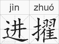 进擢的拼音