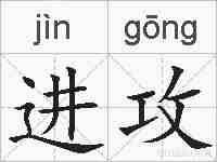 进攻的拼音