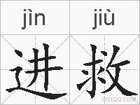 进救的拼音
