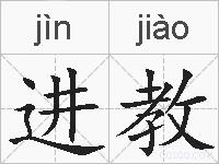 进教的拼音