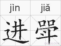进斝的拼音