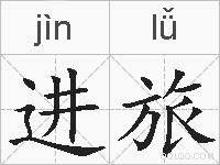 进旅的拼音
