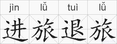进旅退旅的拼音