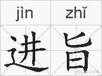进旨的拼音