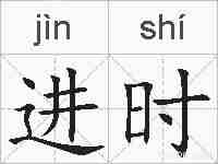 进时的拼音