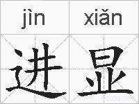 进显的拼音