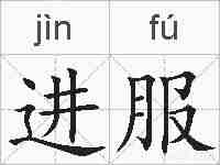 进服的拼音