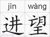 进望的拼音