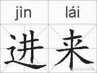 进来的拼音