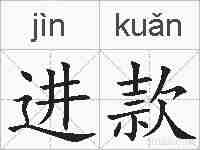进款的拼音